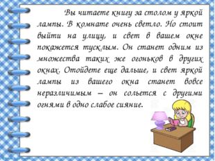 Вы читаете книгу за столом у яркой лампы. В комнате очень светло. Но стоит вы