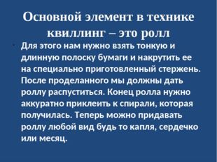 Основной элемент в технике квиллинг – это ролл Для этого нам нужно взять тонк