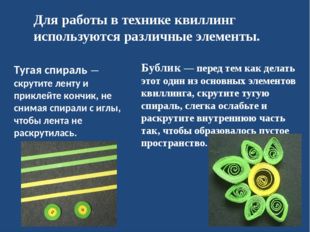 Для работы в технике квиллинг используются различные элементы. Тугая спираль