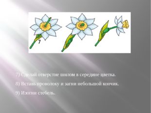 7) Сделай отверстие шилом в середине цветка. 8) Вставь проволоку и загни небо