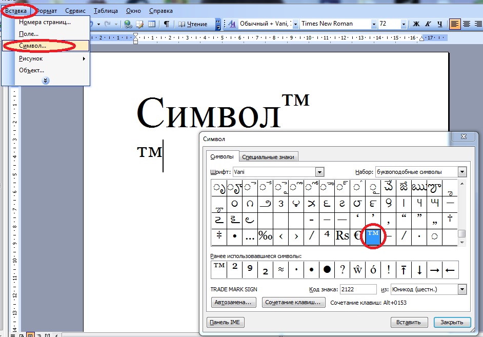 Поиск символа TM в "Ворде"