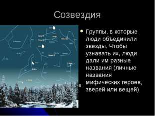 Созвездия Группы, в которые люди объединили звёзды. Чтобы узнавать их, люди д