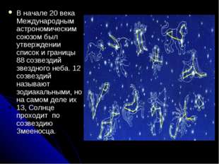В начале 20 века Международным астрономическим союзом был утверждении список