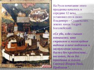 На Руси почитание этого праздника началось в середине 12 века, установил его
