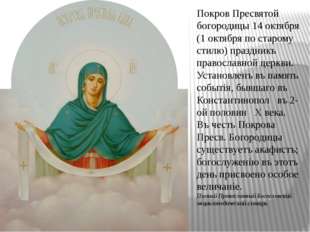 Покров Пресвятой богородицы 14 октября (1 октября по старому стилю) праздникъ