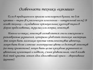 ΠΡΠΎΠ±Π΅Π½Π½ΠΎΡΡΠΈ ΡΠ΅Ρ
Π½ΠΈΠΊΠΈ Β«ΠΊΠ°Π½Π·Π°ΡΠΈΒ» ΠΡΠ»ΠΈ Π² ΡΡΠ°Π΄ΠΈΡΠΈΠΎΠ½Π½ΠΎΠΌ ΠΎΡΠΈΠ³Π°ΠΌΠΈ ΠΈΡΠΏΠΎΠ»ΡΠ·ΡΠ΅ΡΡΡ Π±ΡΠΌΠ°Π³Π° ΠΡΠΎΠ±Π΅Π½Π½ΠΎΡΡΠΈ ΡΠ΅Ρ
Π½ΠΈΠΊΠΈ Β«ΠΊΠ°Π½Π·Π°ΡΠΈΒ» ΠΡΠ»ΠΈ Π² ΡΡΠ°Π΄ΠΈΡΠΈΠΎΠ½Π½ΠΎΠΌ ΠΎΡΠΈΠ³Π°ΠΌΠΈ ΠΈΡΠΏΠΎΠ»ΡΠ·ΡΠ΅ΡΡΡ Π±ΡΠΌΠ°Π³Π°