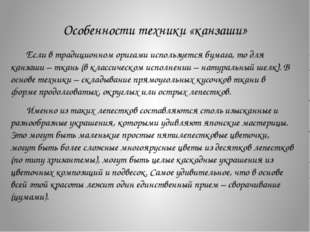 Особенности техники «канзаши» Если в традиционном оригами используется бумага