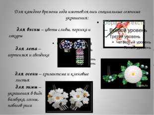 ΠΠ»Ρ ΠΊΠ°ΠΆΠ΄ΠΎΠ³ΠΎ Π²ΡΠ΅ΠΌΠ΅Π½ΠΈ Π³ΠΎΠ΄Π° ΠΈΠ·Π³ΠΎΡΠΎΠ²Π»ΡΠ»ΠΈΡΡ ΡΠΏΠ΅ΡΠΈΠ°Π»ΡΠ½ΡΠ΅ ΡΠ΅Π·ΠΎΠ½Π½ΡΠ΅ ΡΠΊΡΠ°ΡΠ΅Π½ΠΈΡ: Π΄Π»Ρ Π²Π΅ ΠΠ»Ρ ΠΊΠ°ΠΆΠ΄ΠΎΠ³ΠΎ Π²ΡΠ΅ΠΌΠ΅Π½ΠΈ Π³ΠΎΠ΄Π° ΠΈΠ·Π³ΠΎΡΠΎΠ²Π»ΡΠ»ΠΈΡΡ ΡΠΏΠ΅ΡΠΈΠ°Π»ΡΠ½ΡΠ΅ ΡΠ΅Π·ΠΎΠ½Π½ΡΠ΅ ΡΠΊΡΠ°ΡΠ΅Π½ΠΈΡ: Π΄Π»Ρ Π²Π΅