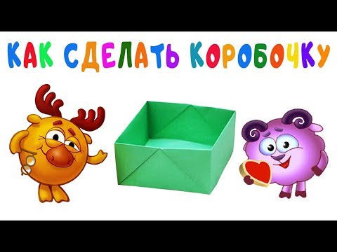 Оригами из Бумаги ❤️ Коробочка для Мелочей Своими Руками со Смешариками ❤️ Поделки для Детей