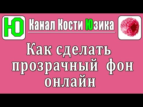 Как сделать прозрачный фон в Paint и онлайн