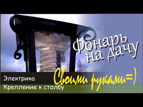 Садовый фонарь своими руками. Часть 2