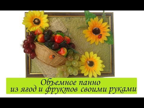 Объемное панно из ягод и фруктов своими руками /МК Настенное панно для кухни своими руками