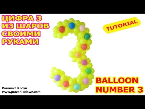 ЦИФРА 3 тройка ИЗ ВОЗДУШНЫХ ШАРОВ своими руками BALLOON NUMBER 3 TUTORIAL