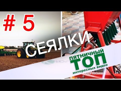 Пятничный топ интересных видео. Сеялки. Выпуск 5