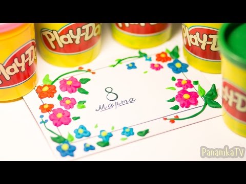 Пластилин Плей До: Открытка к 8 Марта из Play Doh.