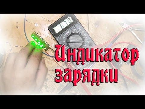 Индикатор уровня заряда аккумуляторов