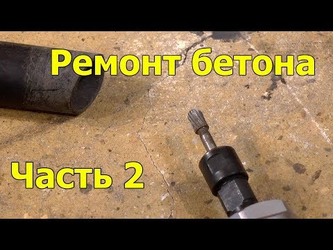 Ремонт трещин в бетоне. Заделка трещин. Часть 2