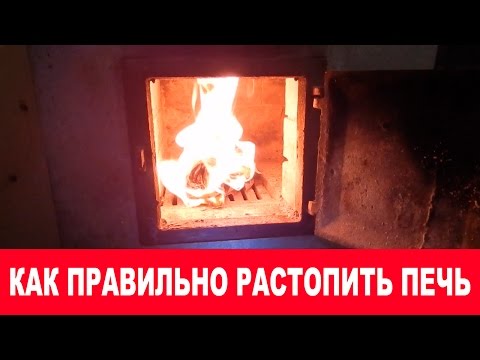 Как правильно топить печь