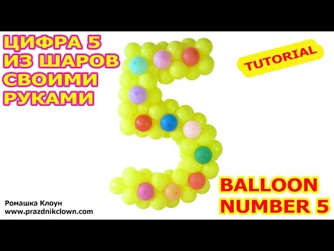 ЦИФРА 5 пятёрка ИЗ ВОЗДУШНЫХ ШАРОВ своими руками BALLOON NUMBER 5 TUTORIAL