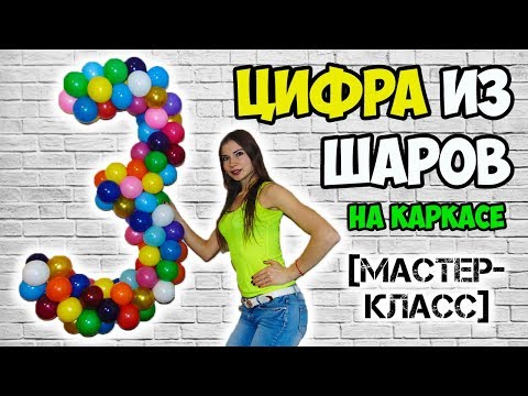 [МАСТЕР-КЛАСС] КАК СДЕЛАТЬ ЦИФРУ 3 ИЗ ВОЗДУШНЫХ ШАРОВ НА КАРКАСЕ СВОИМИ РУКАМИ