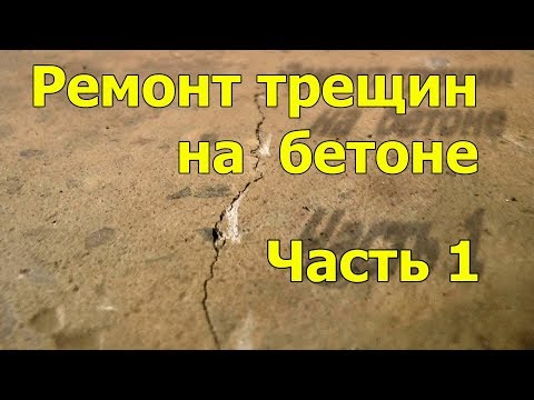 Ремонт трещин в бетоне.  Заделка трещин.  Часть 1