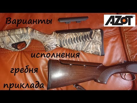 Варианты исполнения гребня приклада