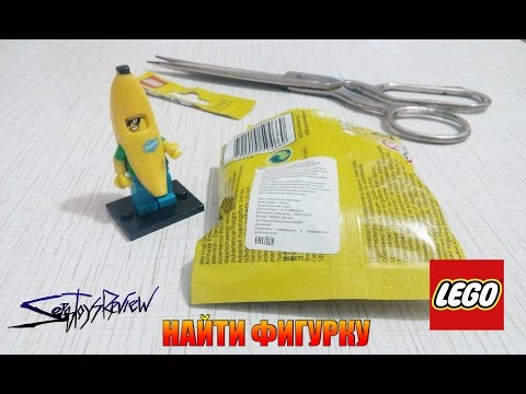 Найти фигурку! Ищем фигурку Lego Человек-Банан 16 серия!