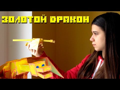 Золотой дракон (упрощённый) [Бумажный Minecraft]