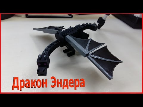 Как сделать дракона эндера из Minecraft с помощью 3D принтера