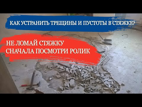 Чем заделать трещины в стяжке пола? Как устранить пустоты под стяжкой? Ремонт стяжки пола