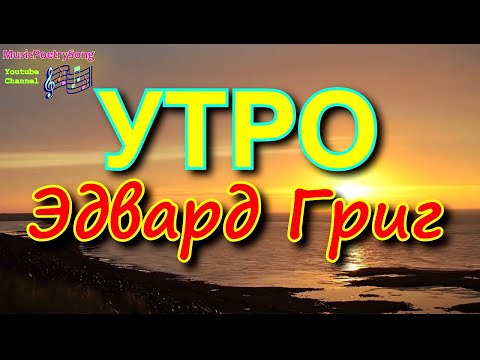 Эдвард Григ. Утро. Пер Гюнт. Слушать музыку и смотреть видео-образ. Edvard Grieg- Morning