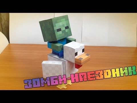 Бумажный Minecraft: Зомби-наездник