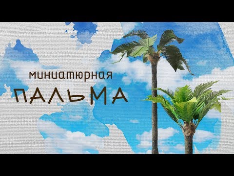 ПАЛЬМА своими руками