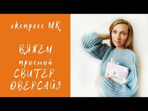 Как связать простой свитер оверсайз спицами