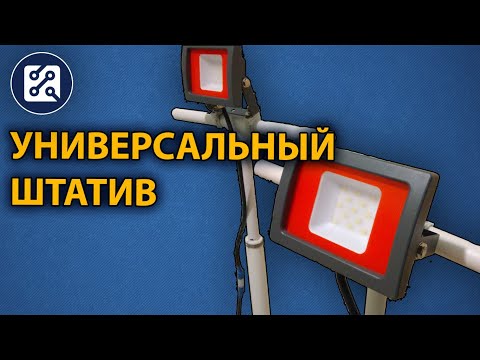 Штатив для LED прожектора