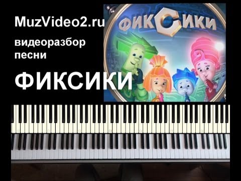 Фиксики песня (заставка) играть на пианино. (muzvideo2.ru)