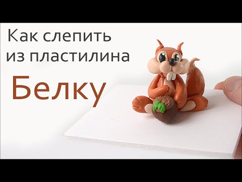 Как слепить белку из пластилина. Лепим белочку поэтапно