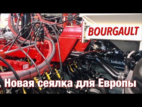 Новая сеялка BOURGAULT для Европы