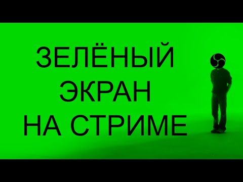 Как сделать прозрачный фон у вебкамеры на стриме OBS