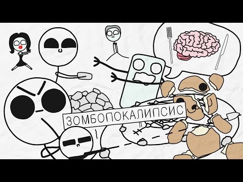 ЗОМБОПОКАЛИПСИС