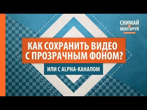 Как сохранить видео с прозрачным фоном в VEGAS PRO? PNG, MOV, AVI, ChromaKey