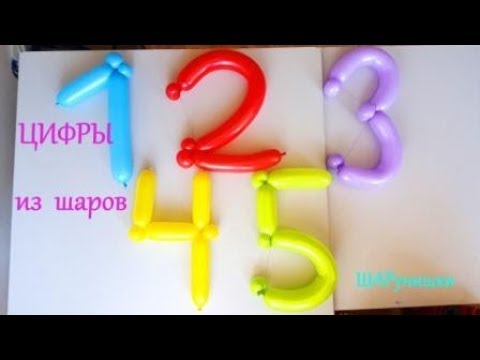 Цифры из воздушных шаров/Balloon Numbers