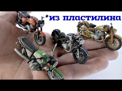 Мотоциклы из пластилина от подписчика (часть 1)