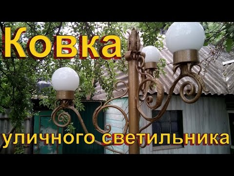 Кованный светильник. Процесс изготовления.