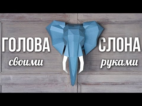 DIY: Голова СЛОНА / Паперкрафт/ 3D оригами / Fancy smth. КОНКУРС!!