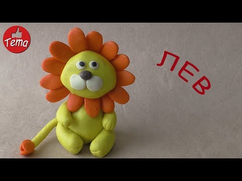 Лев из пластилина Как сдепить льва #какслепить #видеолепка #изпластилина