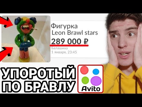 КУПИЛ ЛЕОНА НА АВИТО В БРАВЛ СТАРС! 😱