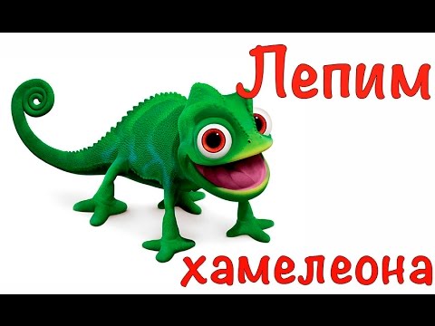 Лепим хамелеона