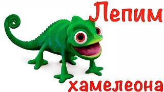 Лепим хамелеона