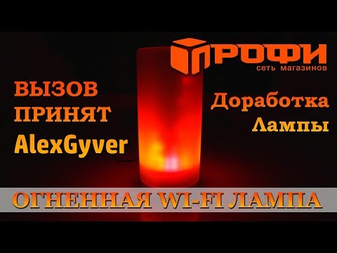 Вызов принят: Доработка Огненной Wi-Fi Лампы от AlexGyver